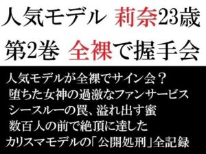 人気モデル 莉奈23歳 第2巻 全裸で握手会(海老沢  薫) [d_721979]