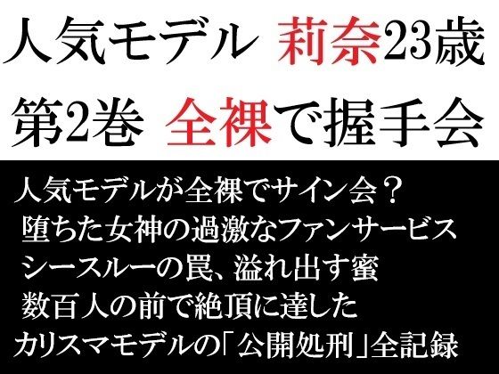 人気モデル 莉奈23歳 第2巻 全裸で握手会(海老沢  薫) [d_721979]