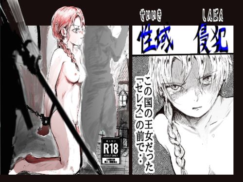 性域侵犯(クリフジキセキ) [d_721980]