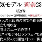 人気モデル 莉奈23歳 第3巻 ファッションショーで野外腰砕けの潮吹きランウェイ(海老沢  薫) [d_721988]