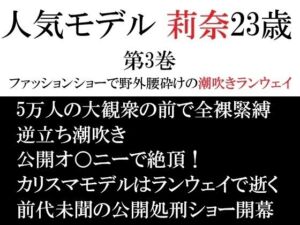 人気モデル 莉奈23歳 第3巻 ファッションショーで野外腰砕けの潮吹きランウェイ(海老沢  薫) [d_721988]