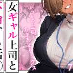 女ギャル上司と不倫する話5(限界発電所) [d_722230]
