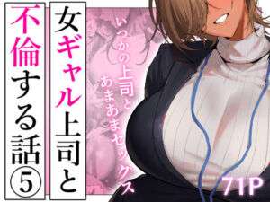 女ギャル上司と不倫する話5(限界発電所) [d_722230]