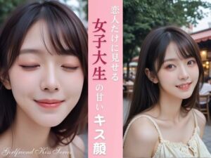 恋人だけに見せる 女子大生の甘いキス顔(Gentle Scene Studio) [d_722231]