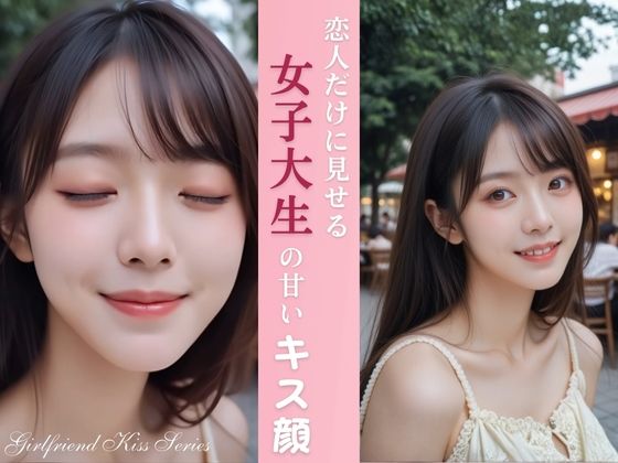 恋人だけに見せる 女子大生の甘いキス顔(Gentle Scene Studio) [d_722231]