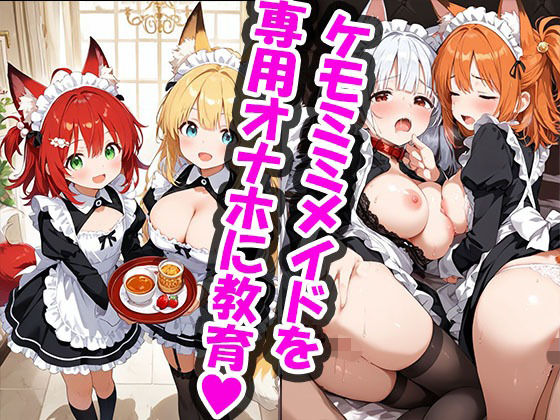 ご主人様のケモミミメイドオナホ化計画(もふもふパラダイス) [d_722267]