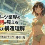 スポーツ業界の裏側が見える11の構造理解(ワクドキ) [d_723492]