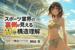 スポーツ業界の裏側が見える11の構造理解(ワクドキ) [d_723492]