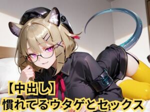 【中出し】慣れてるウタゲとセックス(SenKafuka) [d_723578]