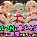 エルフ村でのえっちなハーレム性活 エルフ村の唯一の男として永遠に搾られることになったお話  ドスケベえっち編(ファンタジー同好会) [d_723672]