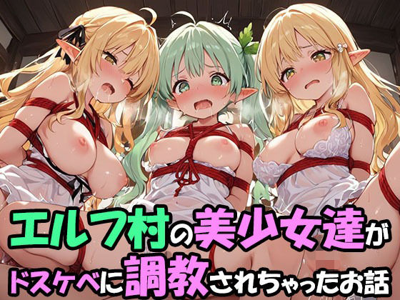 エルフ村でのえっちなハーレム性活 エルフ村の唯一の男として永遠に搾られることになったお話  ドスケベえっち編(ファンタジー同好会) [d_723672]