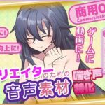 クリエイターの私が本当に欲しかった音声素材81(ふぁっちゅ) [d_723865]