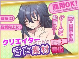 クリエイターの私が本当に欲しかった音声素材81(ふぁっちゅ) [d_723865]