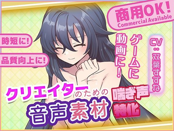 クリエイターの私が本当に欲しかった音声素材81(ふぁっちゅ) [d_723865]