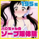 ハ〇ちゃんのソープ嬢体験 メイドコスプレあり 195枚差分CG集(ルナスケッチ) [d_723928]