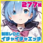 制服レ〇とイチャイチャエッチ 277枚(ルナスケッチ) [d_723932]