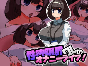 性欲限界OLのオナニーライフ！(チョロモナカ) [d_724807]