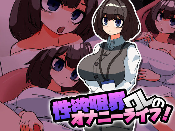 性欲限界OLのオナニーライフ！(チョロモナカ) [d_724807]