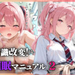 常識改変！催●マニュアル 2(愛罠（ai_wanna_）) [d_725366]