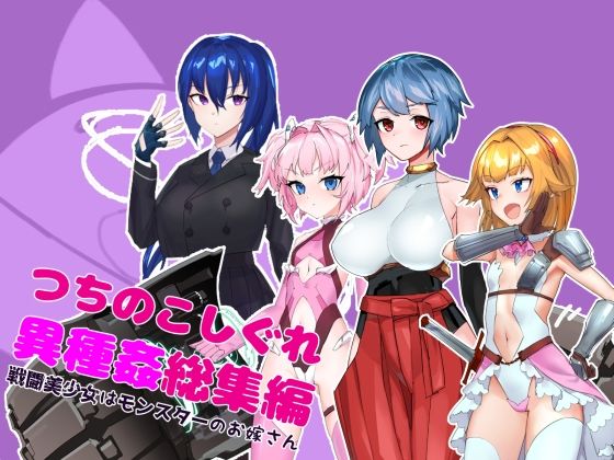 つちのこしぐれ異種姦総集編〜戦闘美少女はモンスターのお嫁さん〜(つちのこしぐれ) [d_725455]