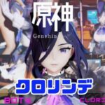 【動画4本】原神クロリンデと行く、セックスボットと夢のような動画セット(パラレル) [d_725812]