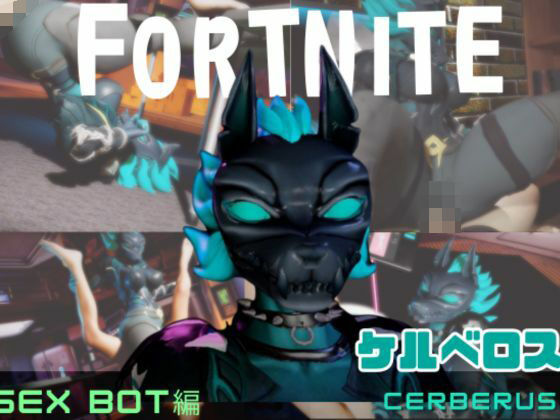 【動画2本】フォトナのケルベロスコスチュームをセックスボットに改造した(月桂樹) [d_725818]