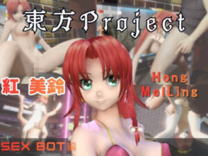 【動画2本】東方Project紅美鈴をセックスボットにしたりする動画パック(パラレル) [d_725823]