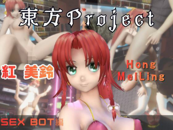 【動画2本】東方Project紅美鈴をセックスボットにしたりする動画パック(パラレル) [d_725823]