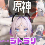 【動画3本】原神のシトラリがラブラブから責め責めまで色んなプレイをする動画パック(パラレル) [d_725887]