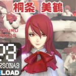 【動画3本】ペルソナの桐条美鶴がラブラブから責め責めまで色んなプレイをする動画パック【Persona】(パラレル) [d_725892]