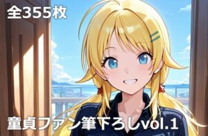 童貞ファン筆下ろしvol.1(etc) [d_725923]