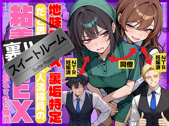 地味でブスだと思ってた新人清掃員の裏垢特定 粘着SEXで彼氏と別れさせた物語 スイートルーム(69ちゃんねる) [d_726067]