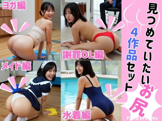 Fluid Dreams見つめていたいお尻 4作品セット(FacialDreams) [d_726536]