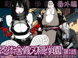 【特別価格】忍術舎 霞刃隠学園 第01話(AI_MAKER) [d_726551]