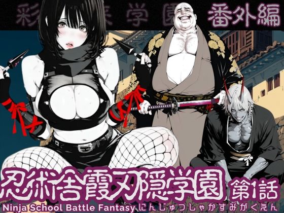 【特別価格】忍術舎 霞刃隠学園 第01話(AI_MAKER) [d_726551]