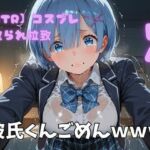 【NTR】コスプレ寝取られ拉致  レム(ポセイドン) [d_726910]