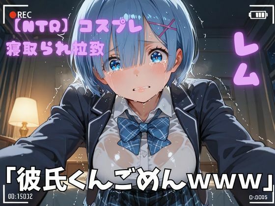 【NTR】コスプレ寝取られ拉致  レム(ポセイドン) [d_726910]