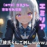 【NTR】コスプレ寝取られ拉致  エミリア(ポセイドン) [d_726913]