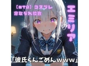 【NTR】コスプレ寝取られ拉致  エミリア(ポセイドン) [d_726913]
