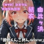 【NTR】コスプレ寝取られ拉致 由比ヶ浜結衣(ポセイドン) [d_726916]