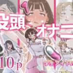 没頭オナニー 〜学生アイドル編〜(闇の中で温かいうどんを夢見てる) [d_727165]