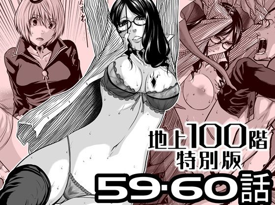『地上100階』特別版  59・60話(桃田テツ@『地上100階』) [d_727556]