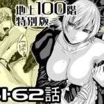 『地上100階』特別版  61・62話(桃田テツ@『地上100階』) [d_727599]