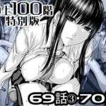 『地上100階』特別版  69話〈3〉・70話(桃田テツ@『地上100階』) [d_727632]