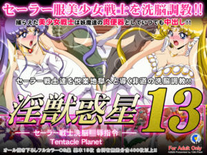 淫獣惑星13【サークル第50作品記念価格】(第13艦隊) [d_727669]