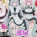 妊娠しないと出られない部屋(派遣社員) [d_727741]