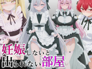 妊娠しないと出られない部屋(派遣社員) [d_727741]