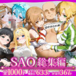 田中おじ（42歳）神社で精子を奉納した結果…全ての女が孕ませ対象になった話SAO総集編(みるくぼーい) [d_727779]