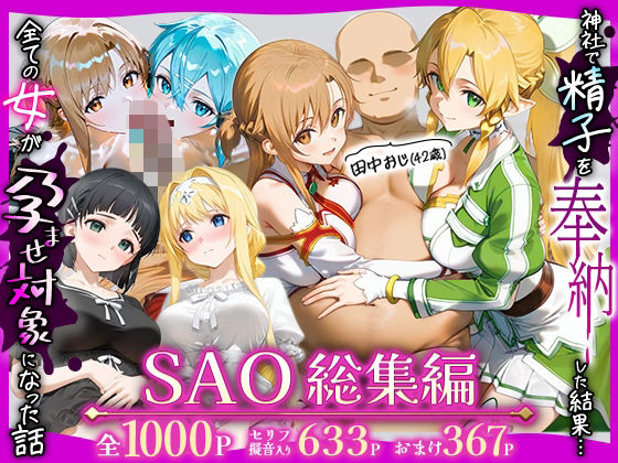 田中おじ（42歳）神社で精子を奉納した結果…全ての女が孕ませ対象になった話SAO総集編(みるくぼーい) [d_727779]