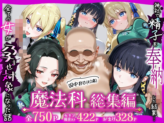 田中おじ（42歳）神社で精子を奉納した結果…全ての女が孕ませ対象になった話魔法科総集編(ちるちる屋) [d_727781]